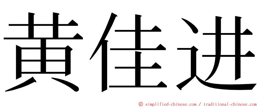 黄佳进 ming font