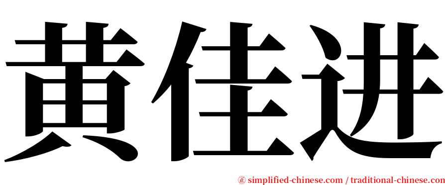 黄佳进 serif font