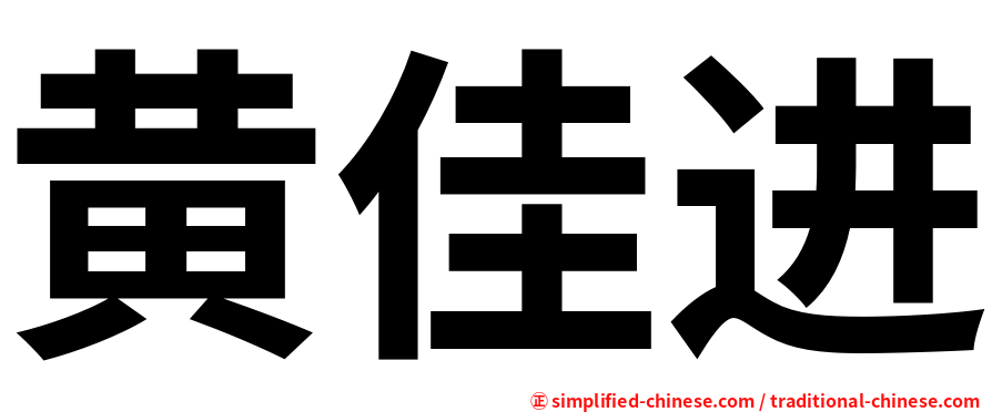 黄佳进