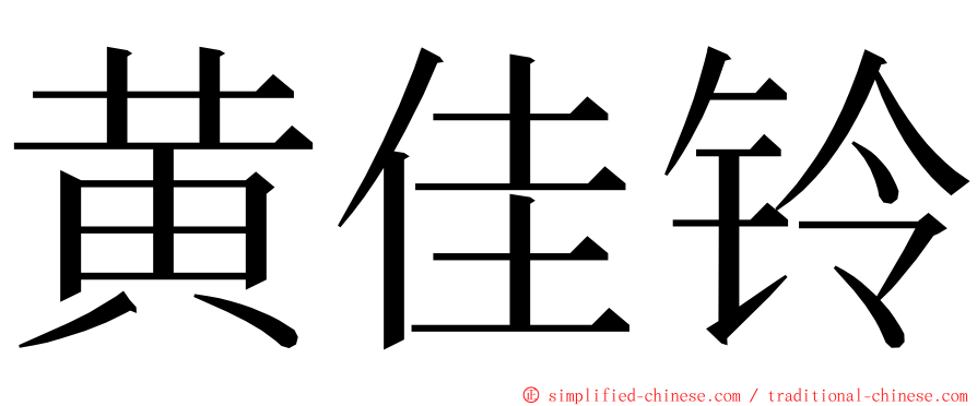 黄佳铃 ming font