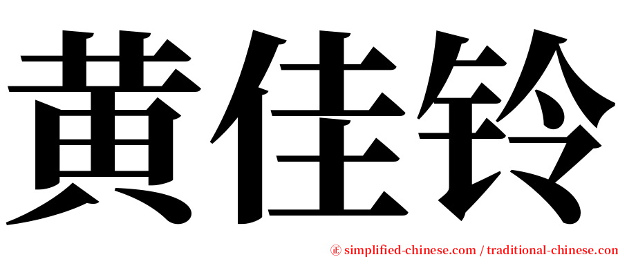黄佳铃 serif font