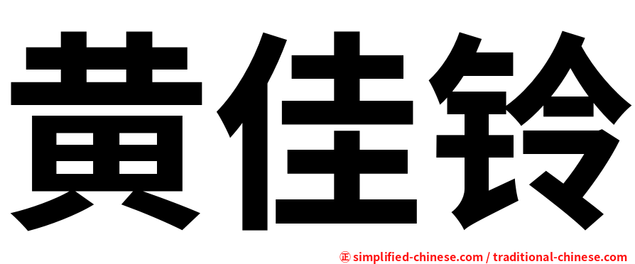黄佳铃