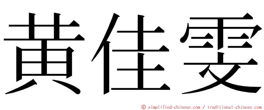 黄佳雯 ming font