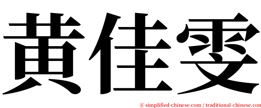 黄佳雯 serif font