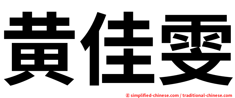 黄佳雯