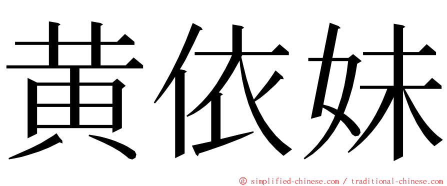 黄依妹 ming font