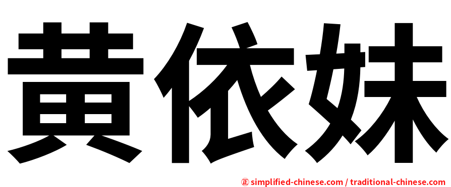 黄依妹