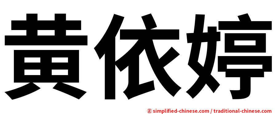 黄依婷