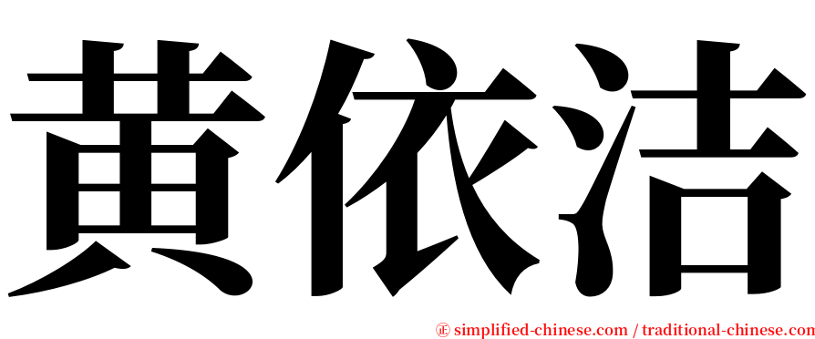 黄依洁 serif font