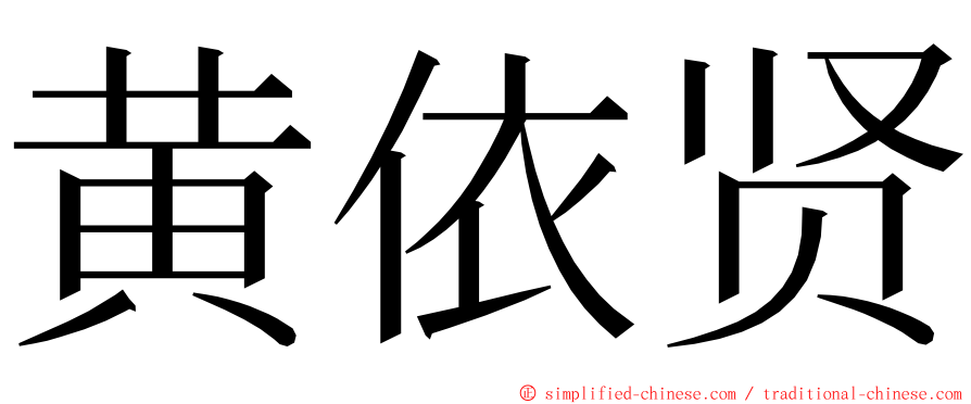 黄依贤 ming font