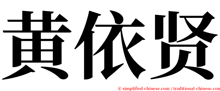 黄依贤 serif font