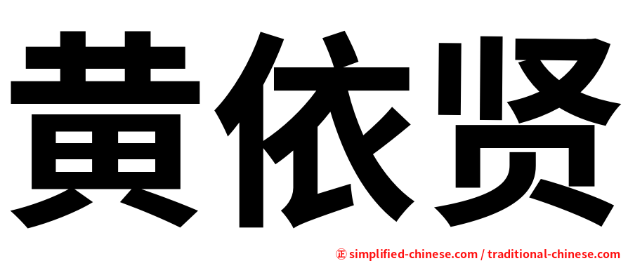 黄依贤