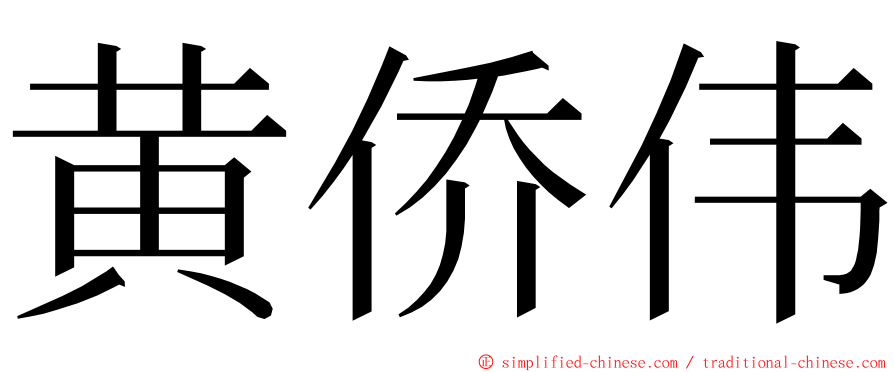 黄侨伟 ming font