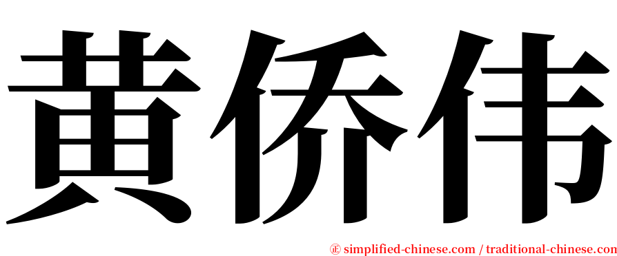 黄侨伟 serif font