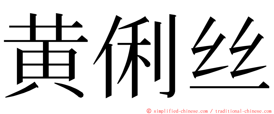 黄俐丝 ming font