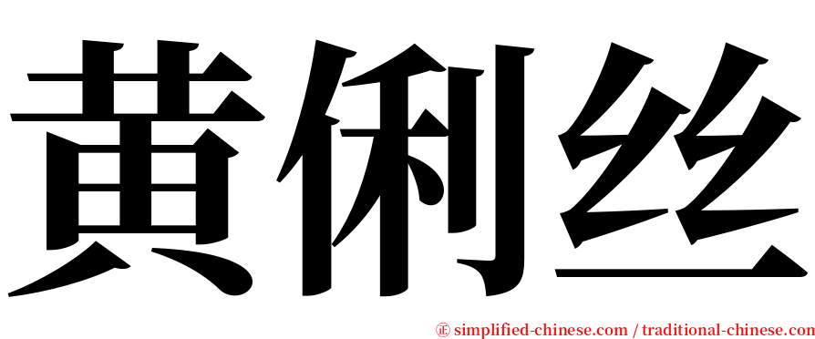黄俐丝 serif font