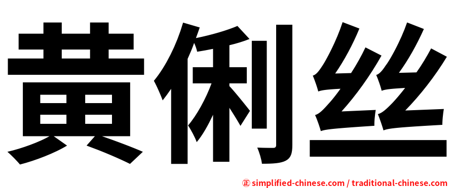 黄俐丝