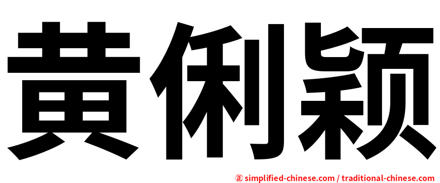 黄俐颖