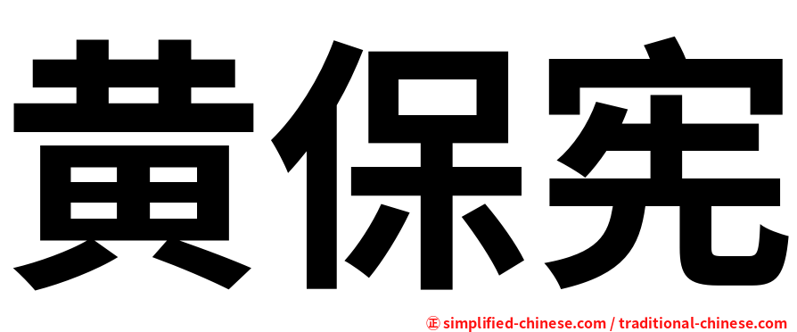 黄保宪