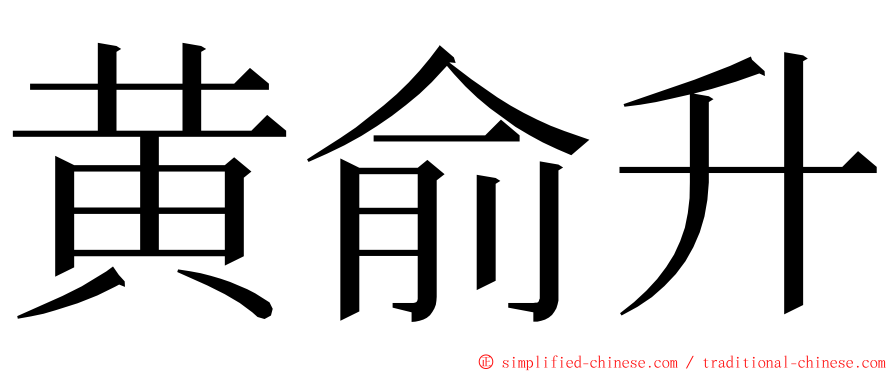 黄俞升 ming font