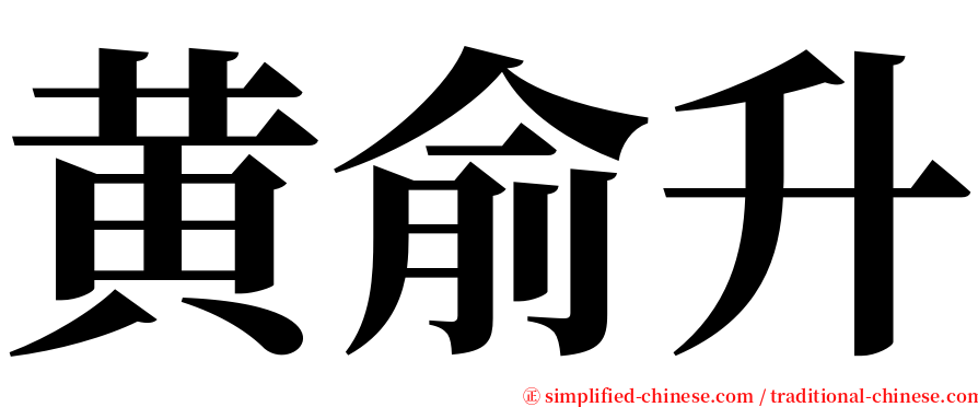 黄俞升 serif font