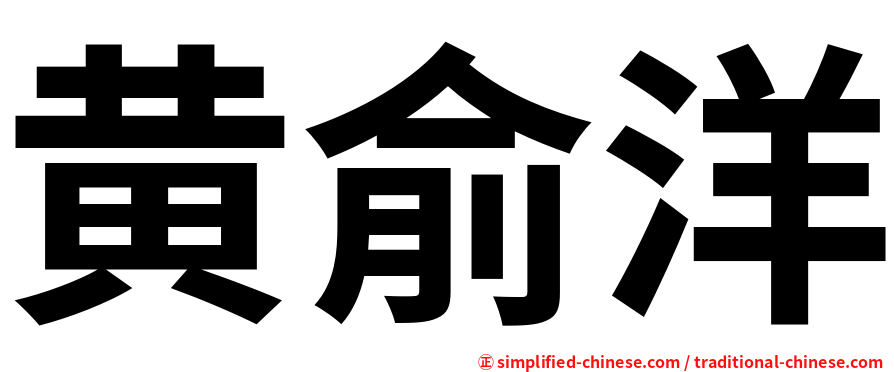 黄俞洋