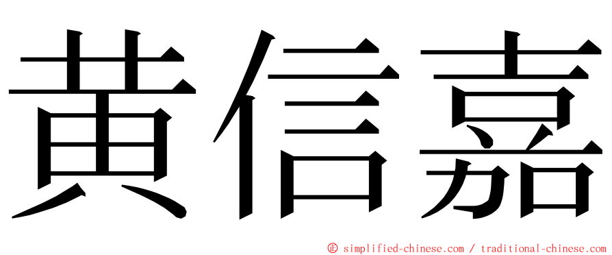 黄信嘉 ming font