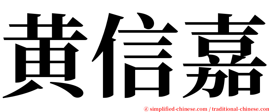 黄信嘉 serif font