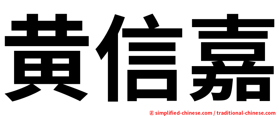 黄信嘉