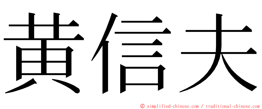 黄信夫 ming font
