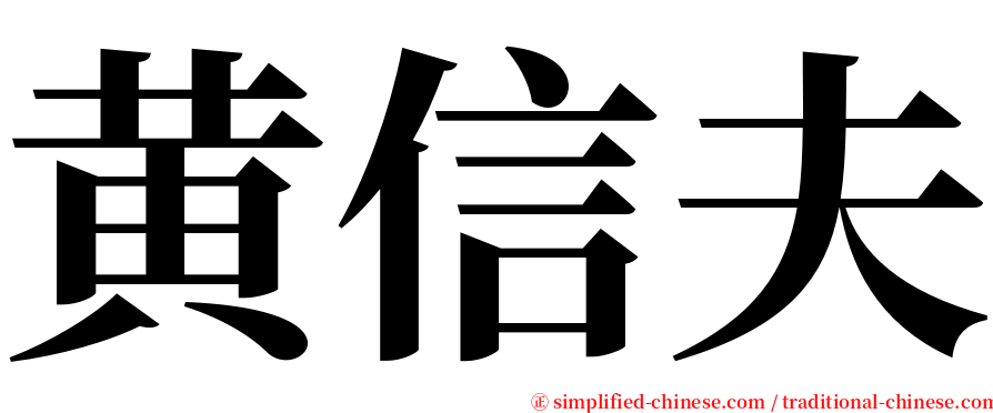 黄信夫 serif font