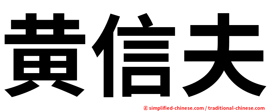 黄信夫