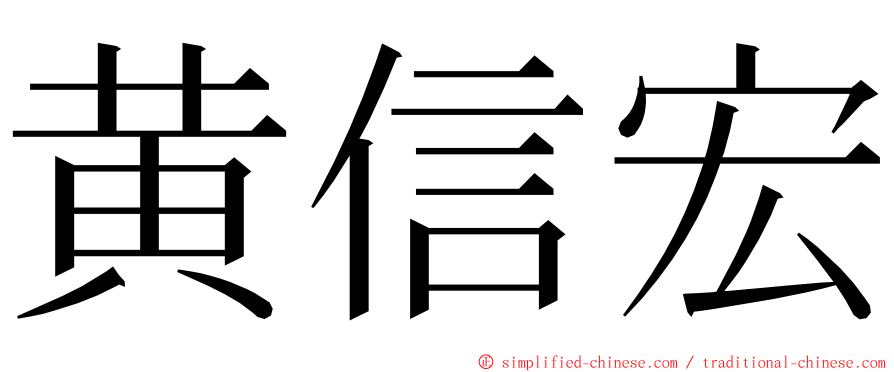 黄信宏 ming font