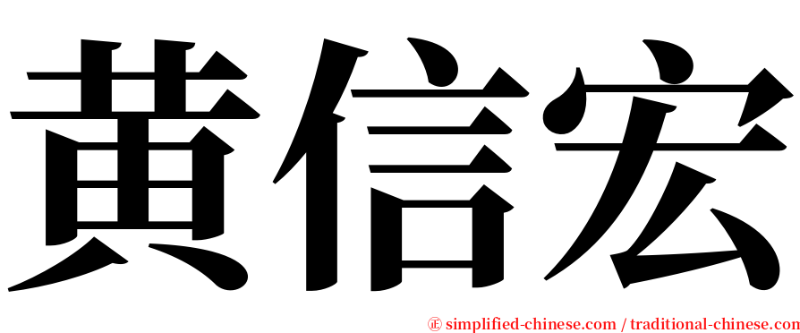 黄信宏 serif font