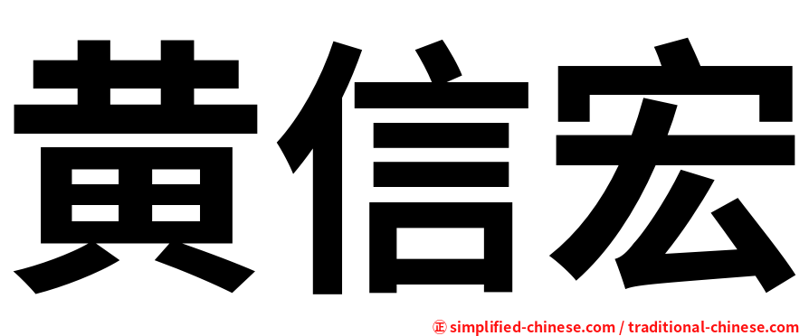 黄信宏