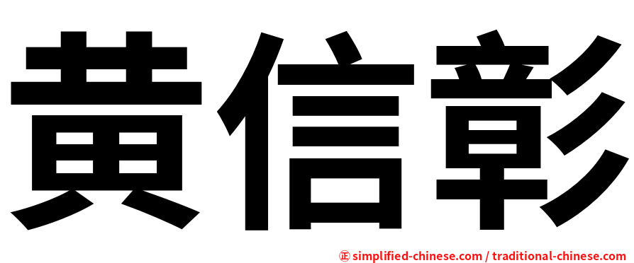 黄信彰