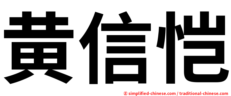 黄信恺