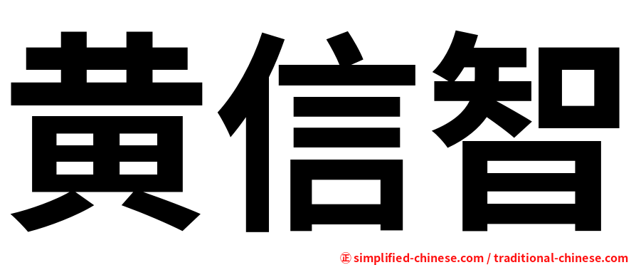 黄信智