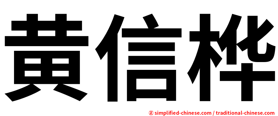 黄信桦