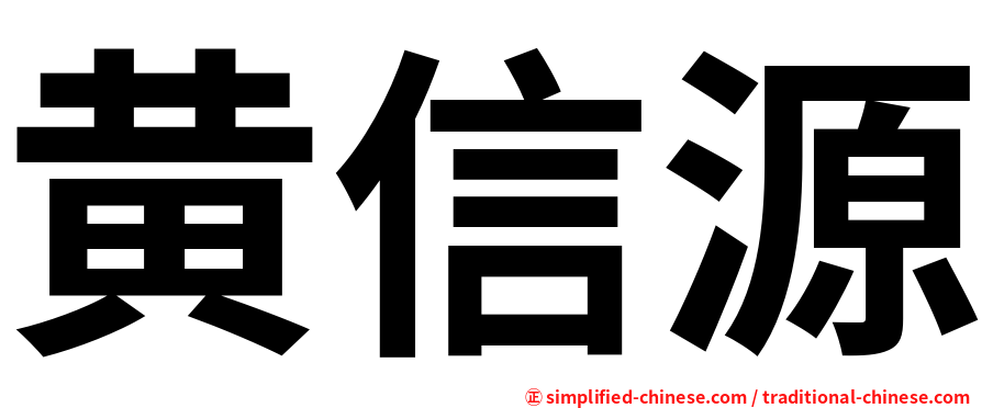黄信源