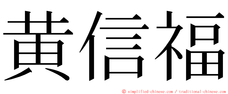 黄信福 ming font