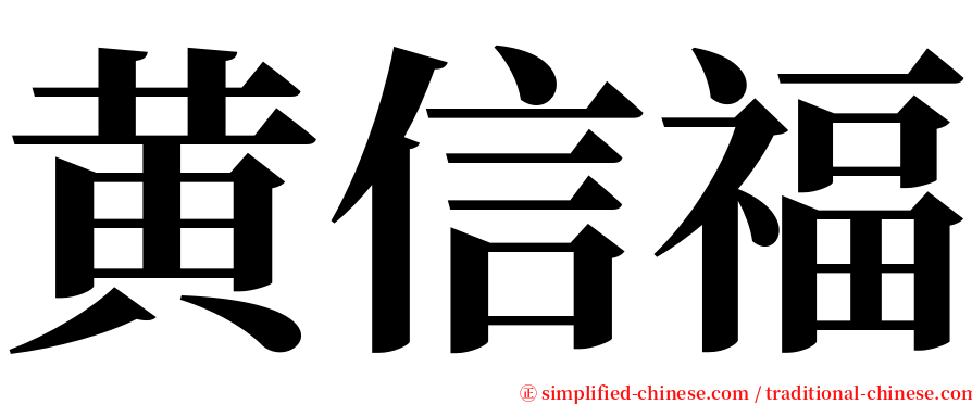 黄信福 serif font