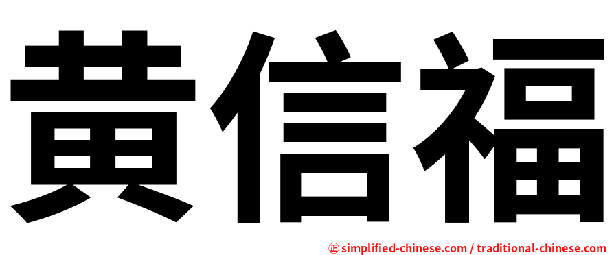 黄信福
