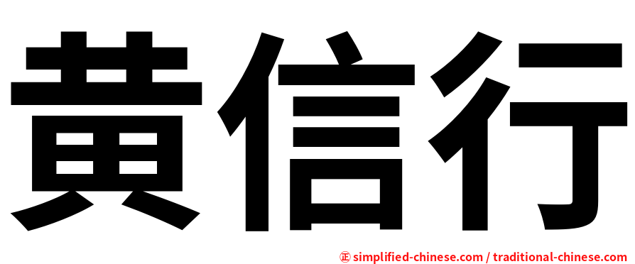 黄信行