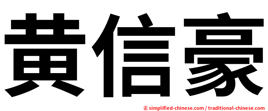 黄信豪