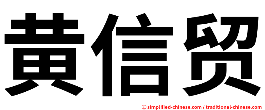 黄信贸
