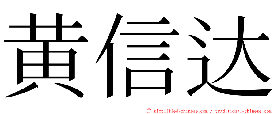 黄信达 ming font