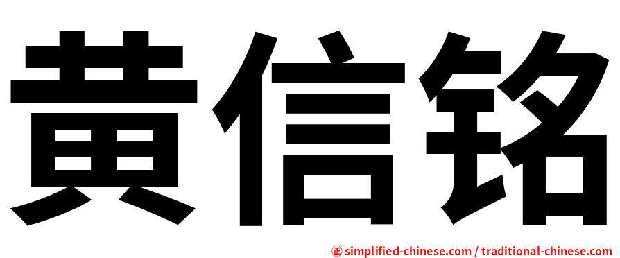 黄信铭