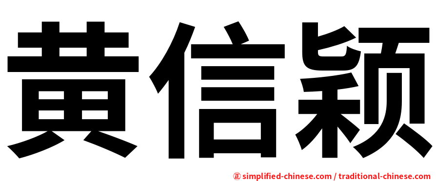黄信颖