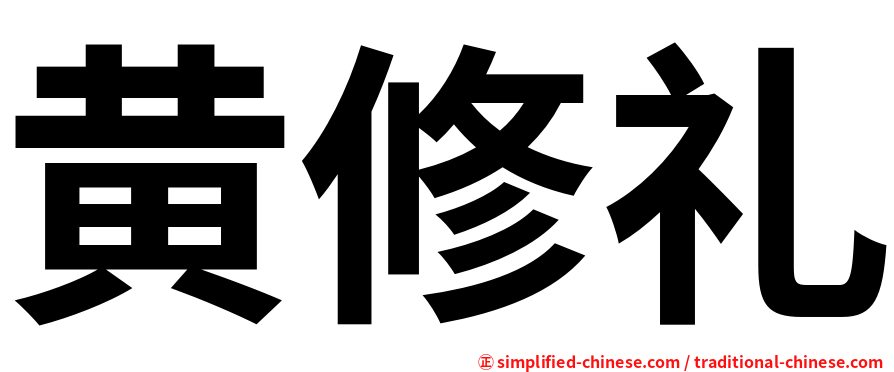 黄修礼